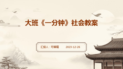 大班《一分钟》社会教案ppt (2)