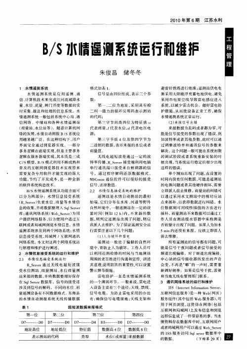 B／S水情遥测系统运行和维护