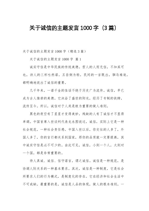 关于诚信的主题发言1000字(3篇)