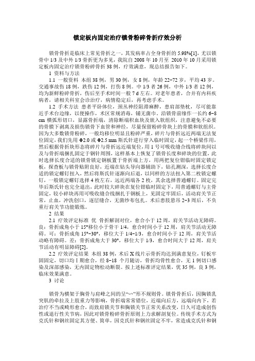 锁定板内固定治疗锁骨粉碎骨折疗效分析
