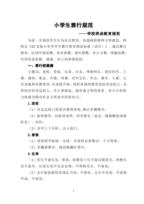 学校养成教育规范——小学生雅行规范