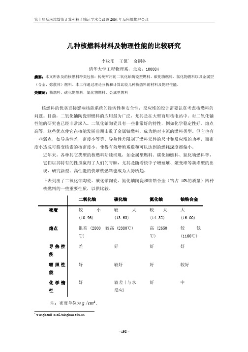 几种核燃料材料及性能比较