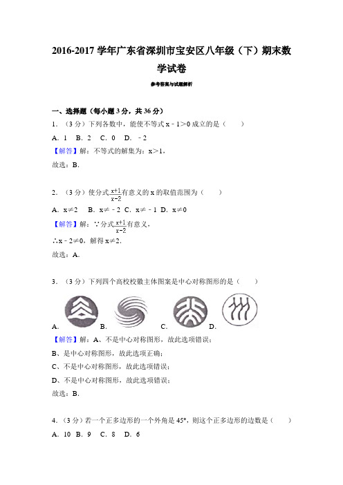 2016-2017学年广东省深圳市宝安区八年级(下)期末数学试卷