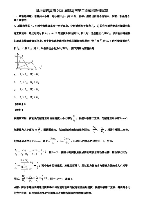 湖北省宜昌市2021届新高考第二次模拟物理试题含解析