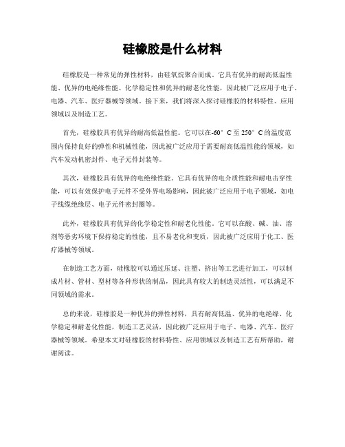 硅橡胶是什么材料