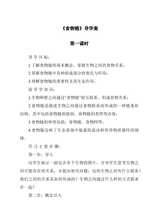 《食物链导学案-2023-2024学年科学人教鄂教版》