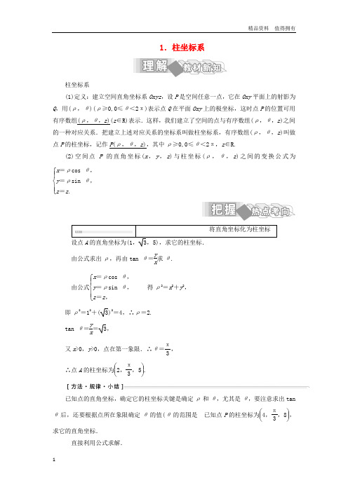 「精品」高中数学第一讲坐标系四柱坐标系与球坐标系简介1柱坐标系学案含解析新人教A版选修4_4