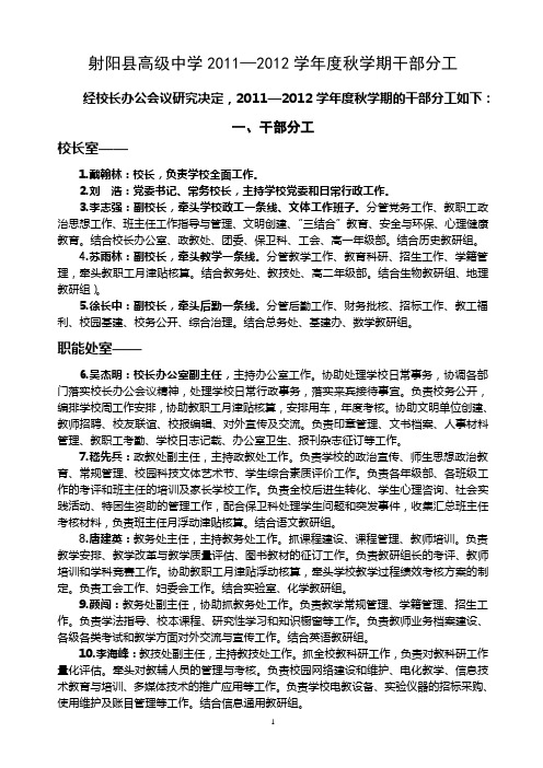 射阳县高级中学2011—2012学年度秋学期干部分工