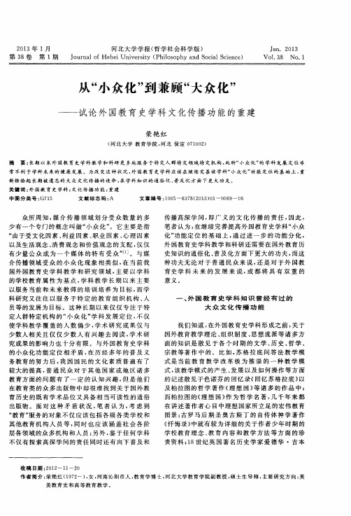 从“小众化”到兼顾“大众化”——试论外国教育史学科文化传播功能的重建