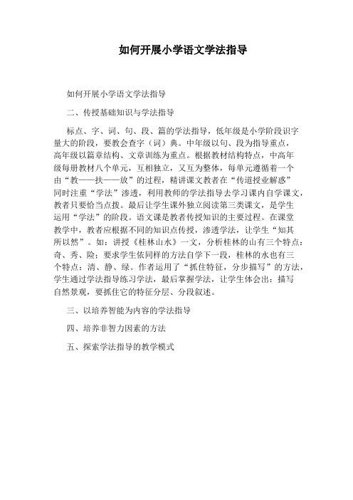 如何开展小学语文学法指导