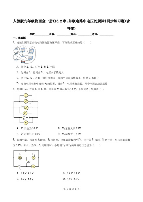 人教版九年级物理全一册《16.2串、并联电路中电压的规律》同步练习题(含答案)