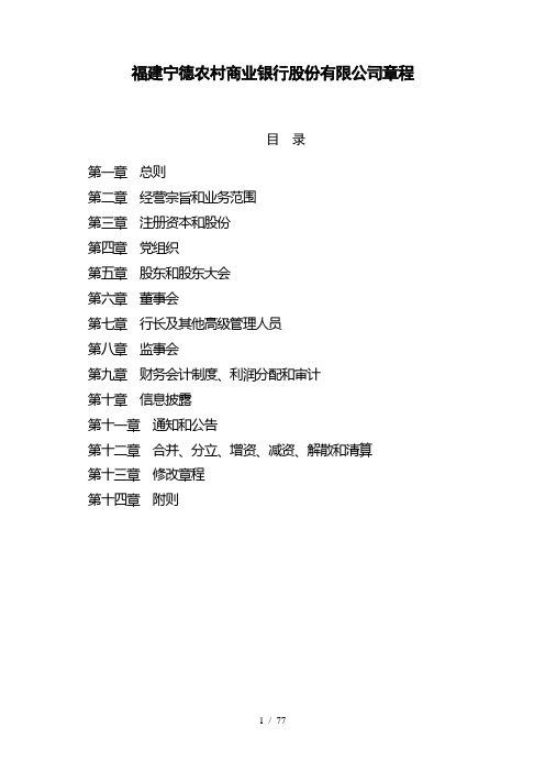 福建宁德农村商业银行股份有限公司章程