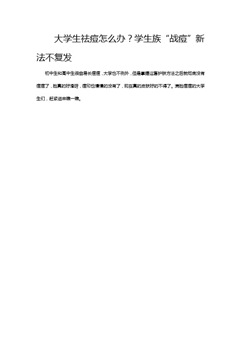 大学生祛痘怎么办？学生族“战痘”新法不复发