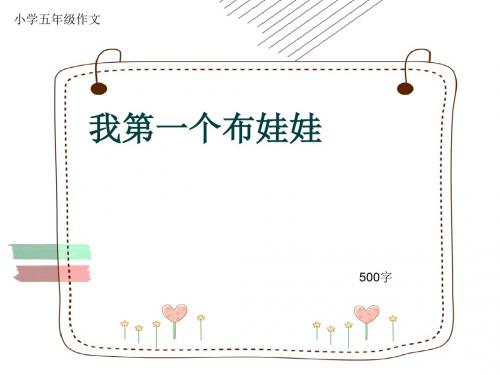 小学五年级作文《我第一个布娃娃》500字(共8页PPT)