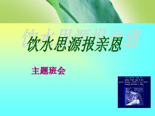 2021最新饮水思源报亲恩主题班会(母亲节特辑)PPT课件