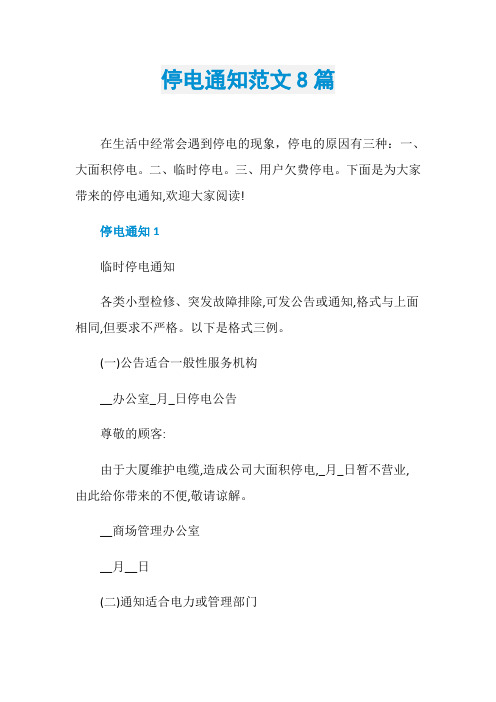 停电通知范文8篇