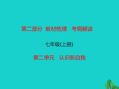 中考政治总复习七上第二单元认识新自我课件