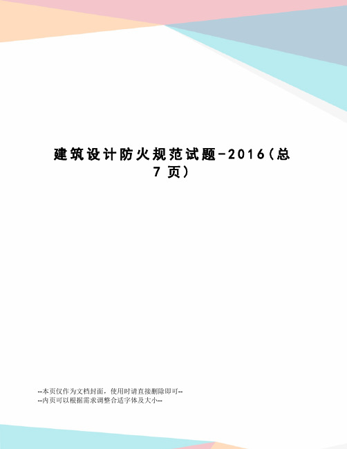 建筑设计防火规范试题
