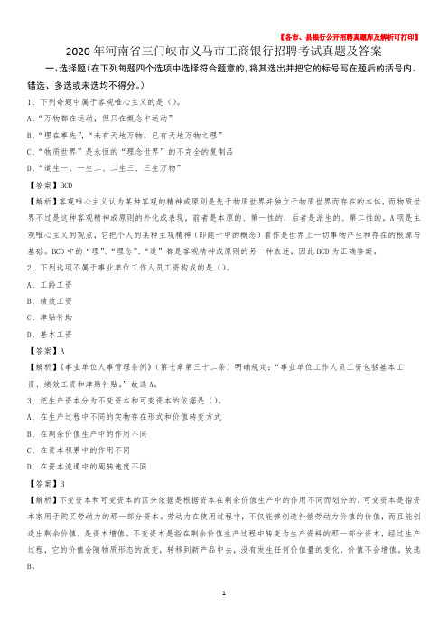 2020年河南省三门峡市义马市工商银行招聘考试真题及答案