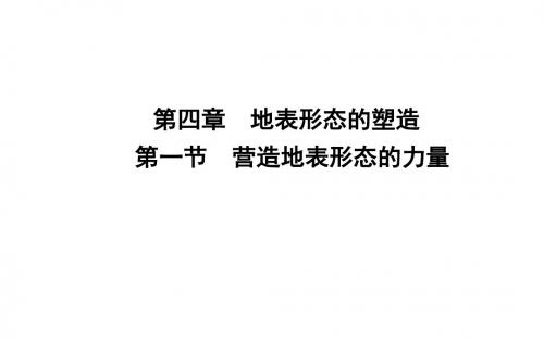 第一节  营造地表形态的力量