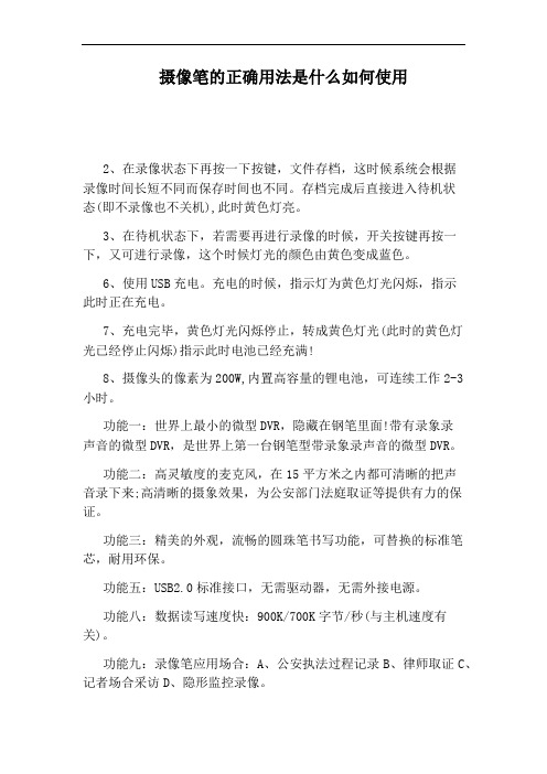 摄像笔的正确用法是什么如何使用