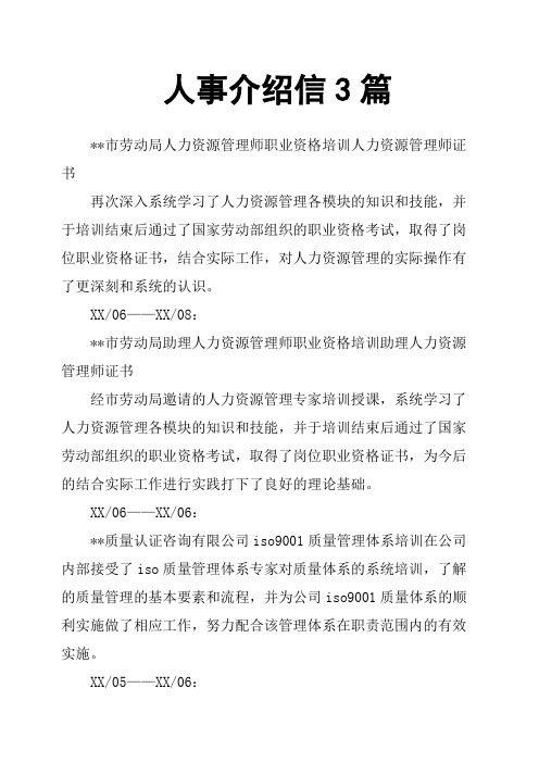 人事介绍信3篇