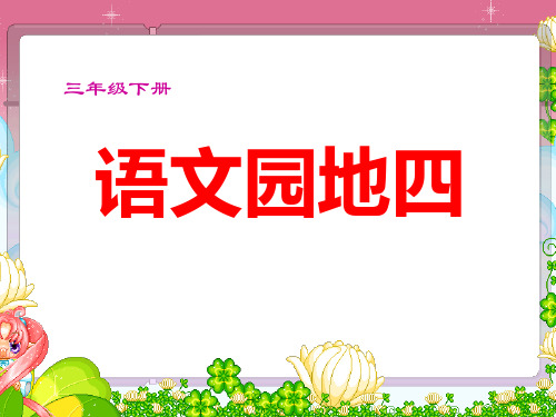 语文三年级下册语文园地四及习作指导精品PPT课件