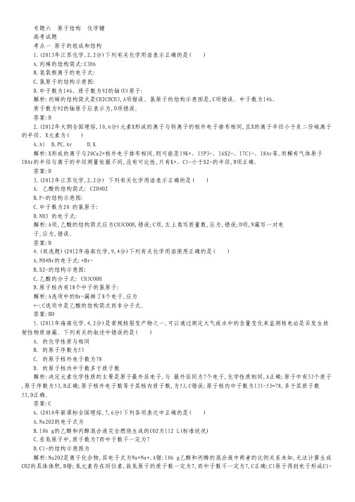 2015届高考化学一轮近3年真题考点分类汇编：专题六 原子结构化学键.pdf