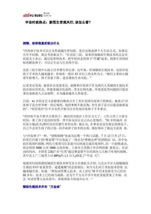 申论时政热点：新型生育观风行,该怎么看？