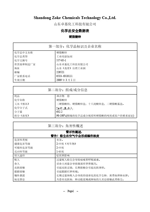 【免费下载】新卓基硬脂酸锌MSDS中文版