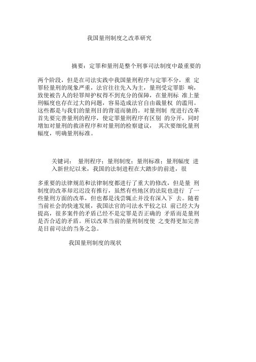我国量刑制度之改革研究