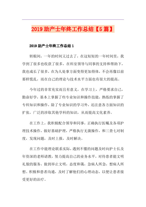 助产士年终工作总结【5篇】