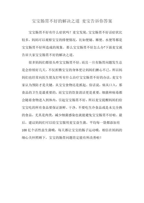 宝宝肠胃不好的解决之道 麦宝告诉你答案