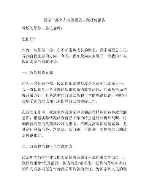 领导干部个人政治素质自我评价报告