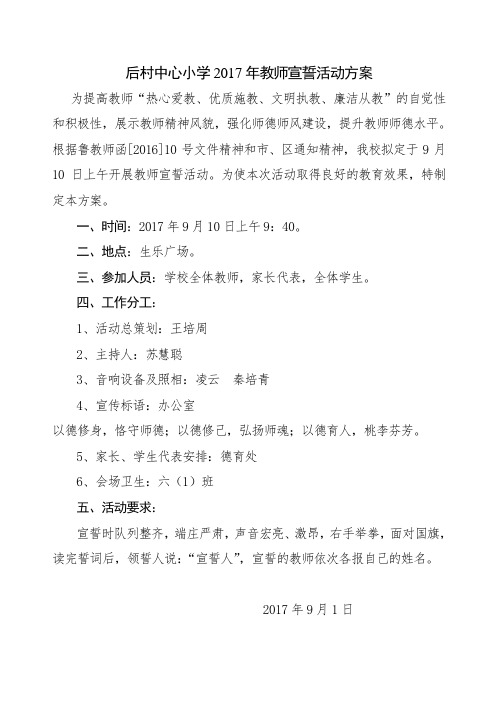 后村小学教师宣誓活动方案与誓词