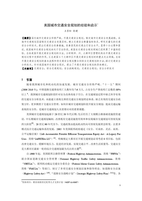 330-美国城市交通安全规划的经验和启示