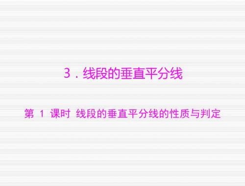 数学：第一章-3.线段的垂直平分线-第1课时-线段的垂直平分线的性质与判定--课件(北师大版九年级上)(201909)