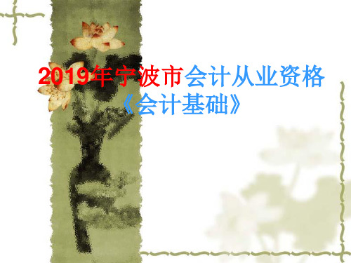 2019会计基础串讲精品文档