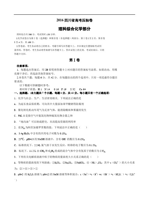 2016四川省高考压轴卷 化学(含解析)
