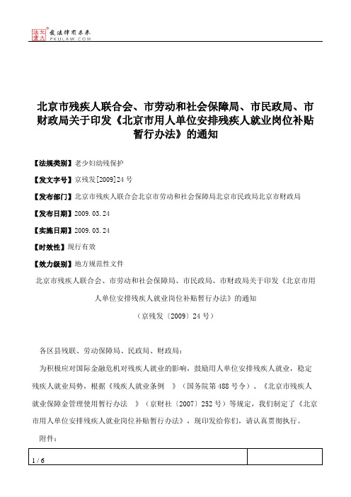 北京市残疾人联合会、市劳动和社会保障局、市民政局、市财政局关