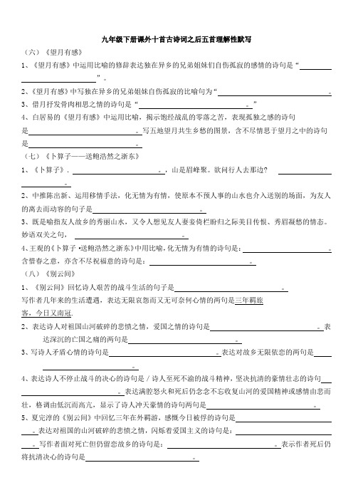 九年级语文下册课外十首古诗词之后五首理解性默写题