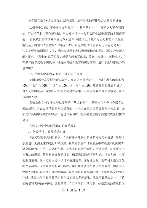 2018年小学语文论文结合语言的实际应用,培养学生的写作能力_人教版新课标-文档资料