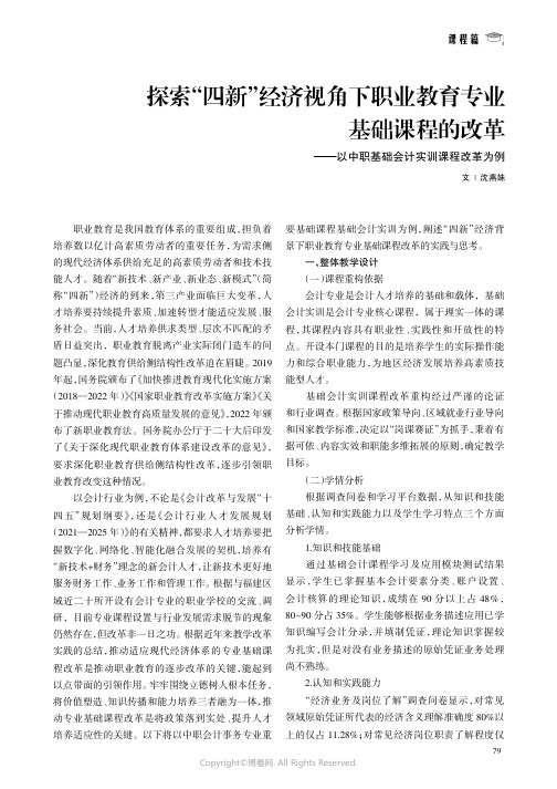 探索“四新”经济视角下职业教育专业基础课程的改革——以中职基础会计实训课程改革为例