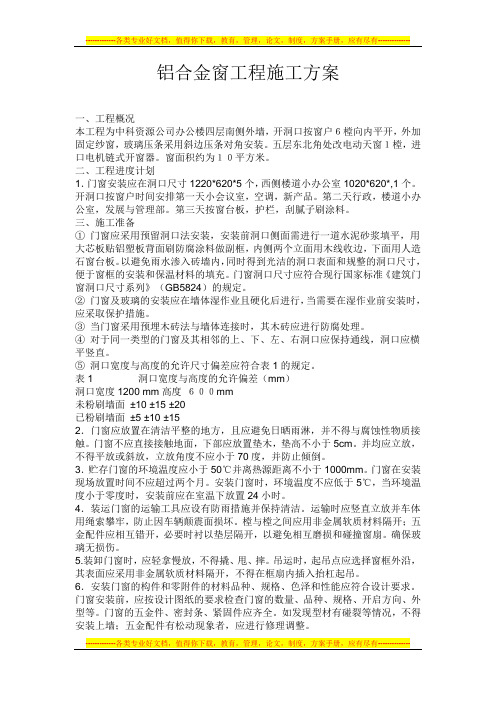 铝合金门窗工程 施工方案