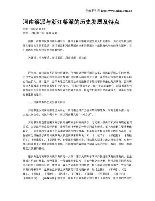 河南筝派与浙江筝派的历史发展及特点