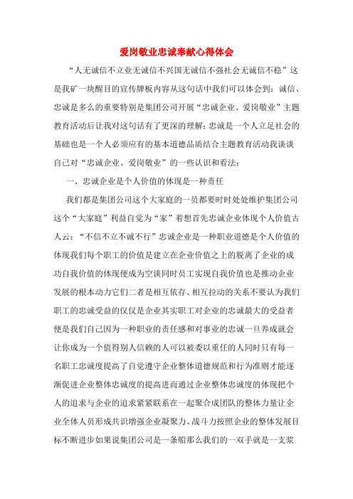 爱岗敬业忠诚奉献心得体会