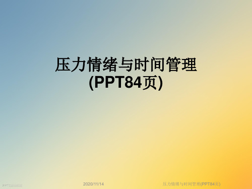 压力情绪与时间管理(PPT84页)
