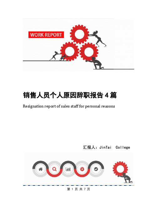 销售人员个人原因辞职报告4篇