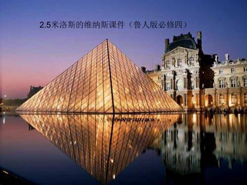 名师精编--米洛斯的维纳斯课件(鲁人版必修四) A