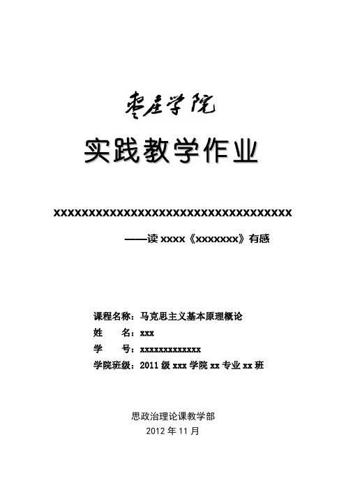 (马克思主义基本原理概论)实践教学作业